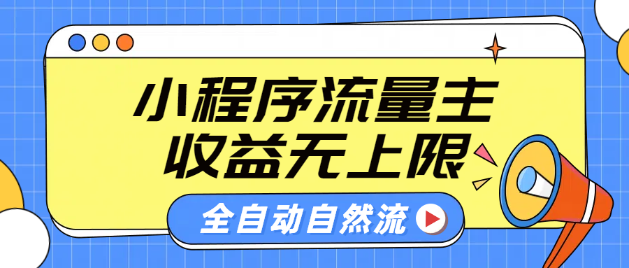 微信小程序流量主，自动引流玩法，纯自然流，收益无上限-无忧资源网