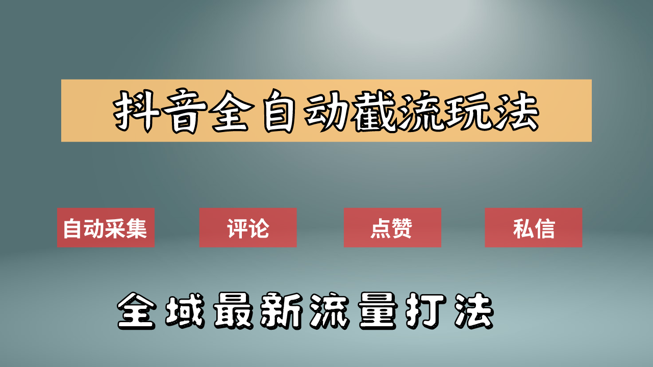 抖音自动截流新玩法：如何利用软件自动化采集、评论、点赞，实现抖音精准截流？-无忧资源网