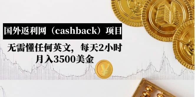 国外返利网(cashback)项目:无需懂任何英文,每天2小时,月入3500美元-无忧资源网