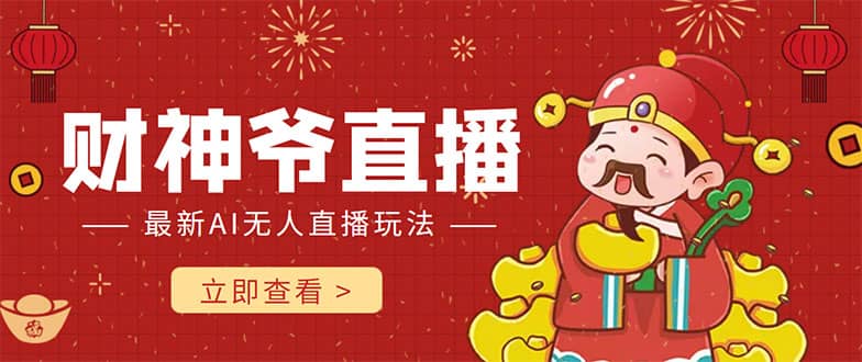 抖音快手财神爷AI智能直播间 无需真人出镜实时互动-无忧资源网