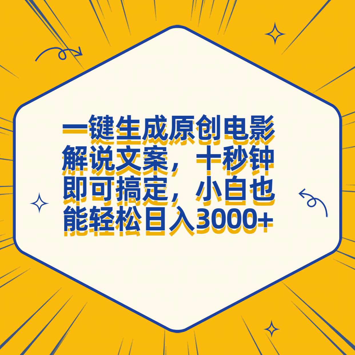 一键生成原创电影解说文案,十秒钟搞定,小白一部手机也能日入3000+-无忧资源网