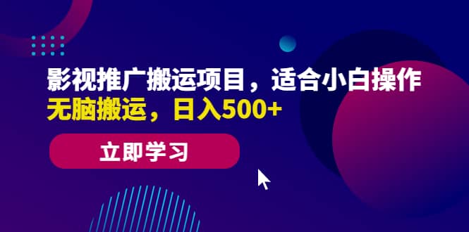 影视推广搬运项目，适合小白操作，无脑搬运，日入500+-无忧资源网