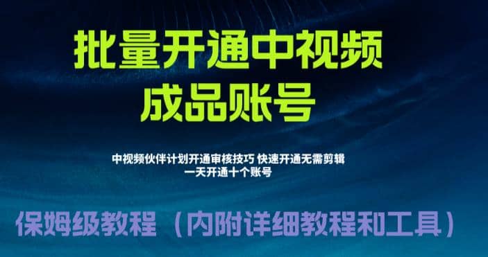 外面收费1980暴力开通中视频计划教程,附 快速通过中视频伙伴计划的办法-无忧资源网