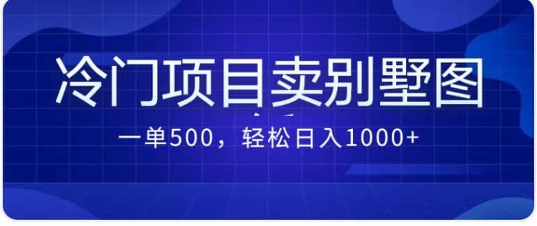 卖农村别墅方案的冷门项目最新2.0玩法 一单500+日入1000+(教程+图纸资源)-无忧资源网