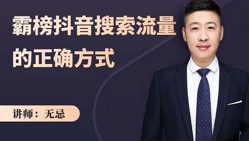 无忌:霸榜抖音搜索流量的正确方式,解码抖音号搜索新方式,快速抢占信息差红利-无忧资源网