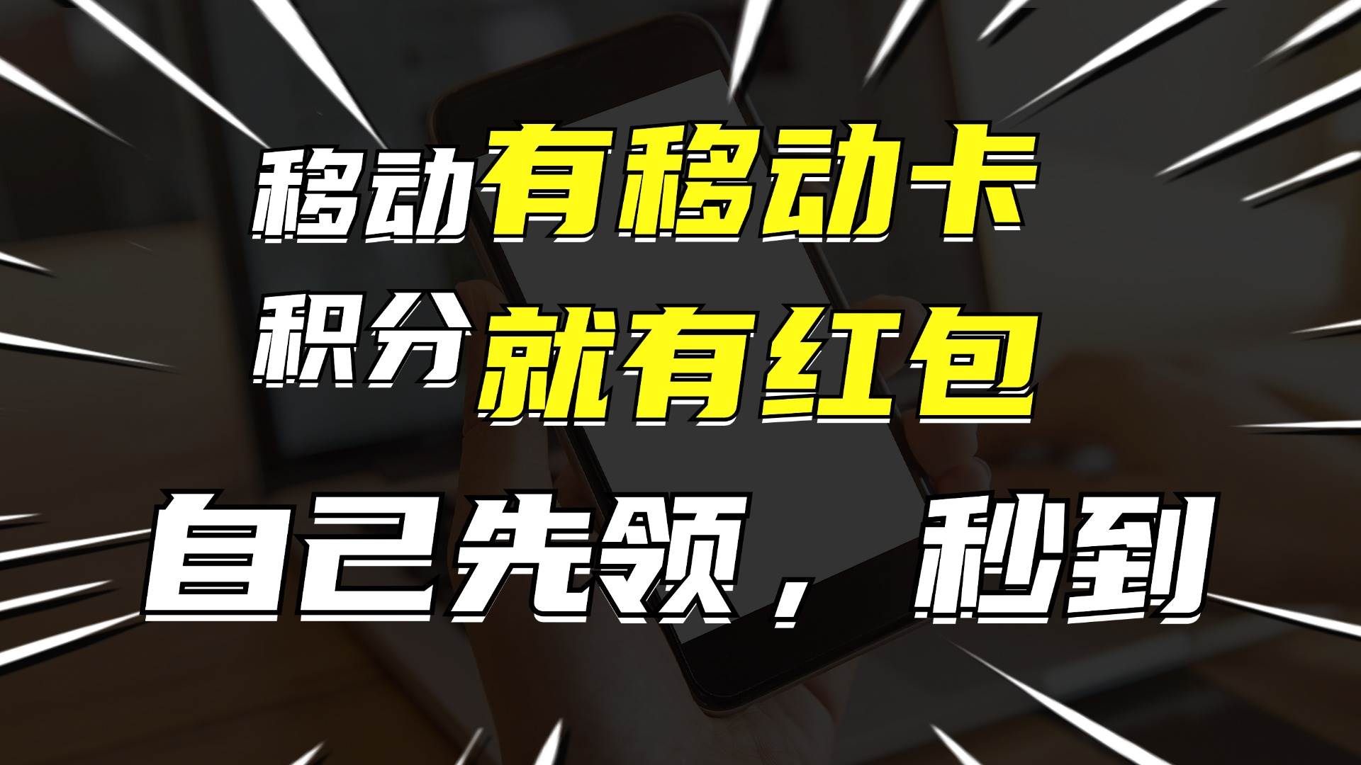 月入10000+，有移动卡，就有红包，自己先领红包，再分享出去拿佣金-无忧资源网