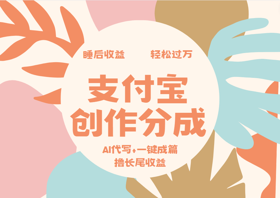 支付宝创作分成,AI代写+一键成篇撸长尾收益,轻松月入过万-无忧资源网