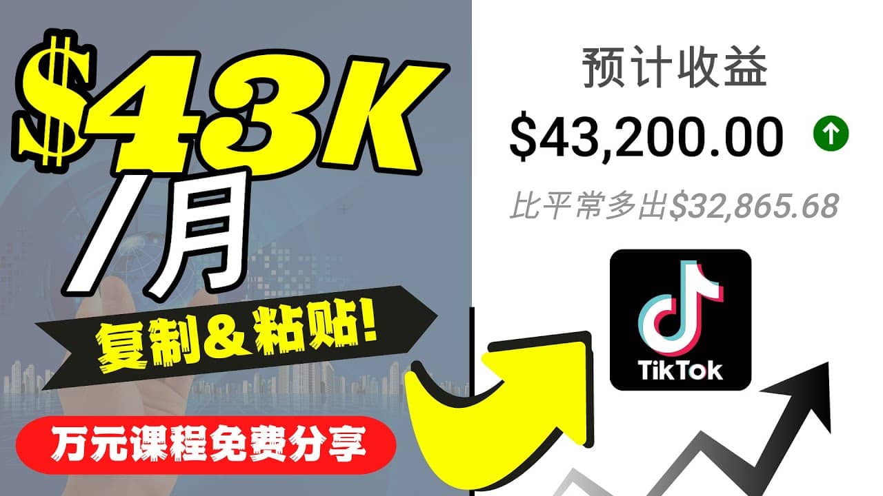 2022抖音国际版Tiktok赚钱项目：每天上传一个视频就轻松月入$43200美元-无忧资源网