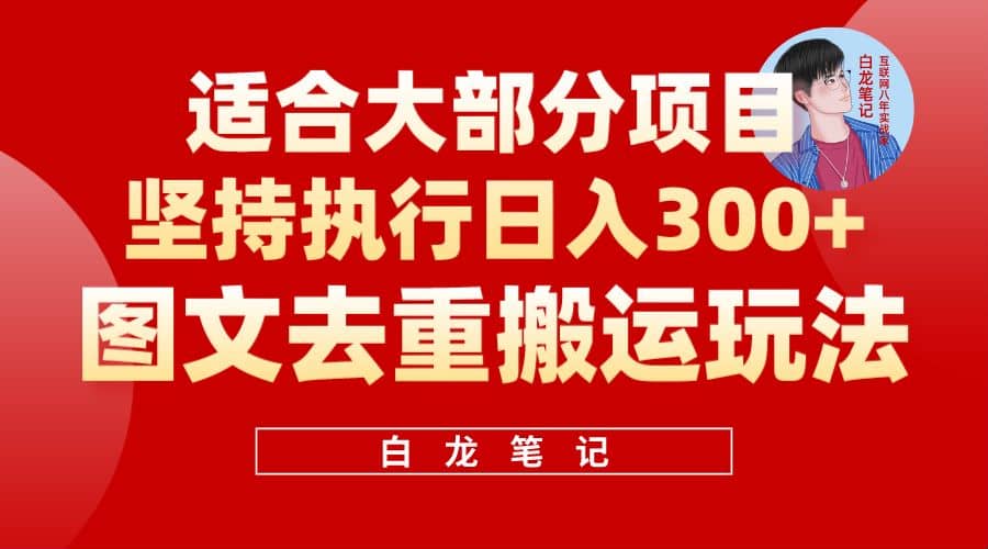 【白龙笔记】图文去重搬运玩法,坚持执行日入300+,适合大部分项目(附带去重参数)-无忧资源网