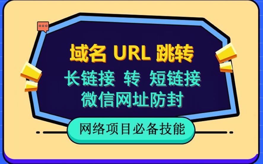 自建长链接转短链接,域名url跳转,微信网址防黑,视频教程手把手教你-无忧资源网