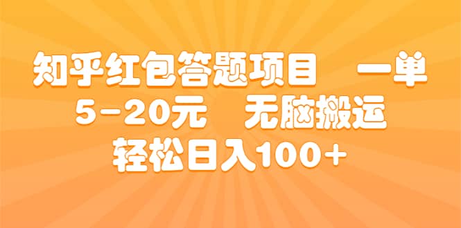 知乎红包答题项目 一单5-20元 无脑搬运 轻松日入100+-无忧资源网