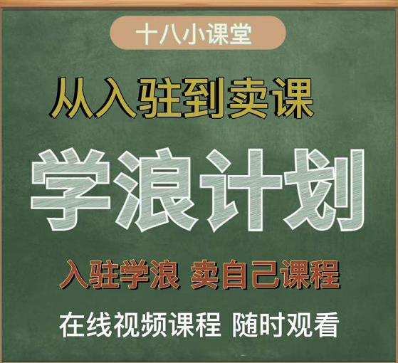 学浪计划,从入驻到卖课,学浪卖课全流程讲解(十八小课堂)-无忧资源网