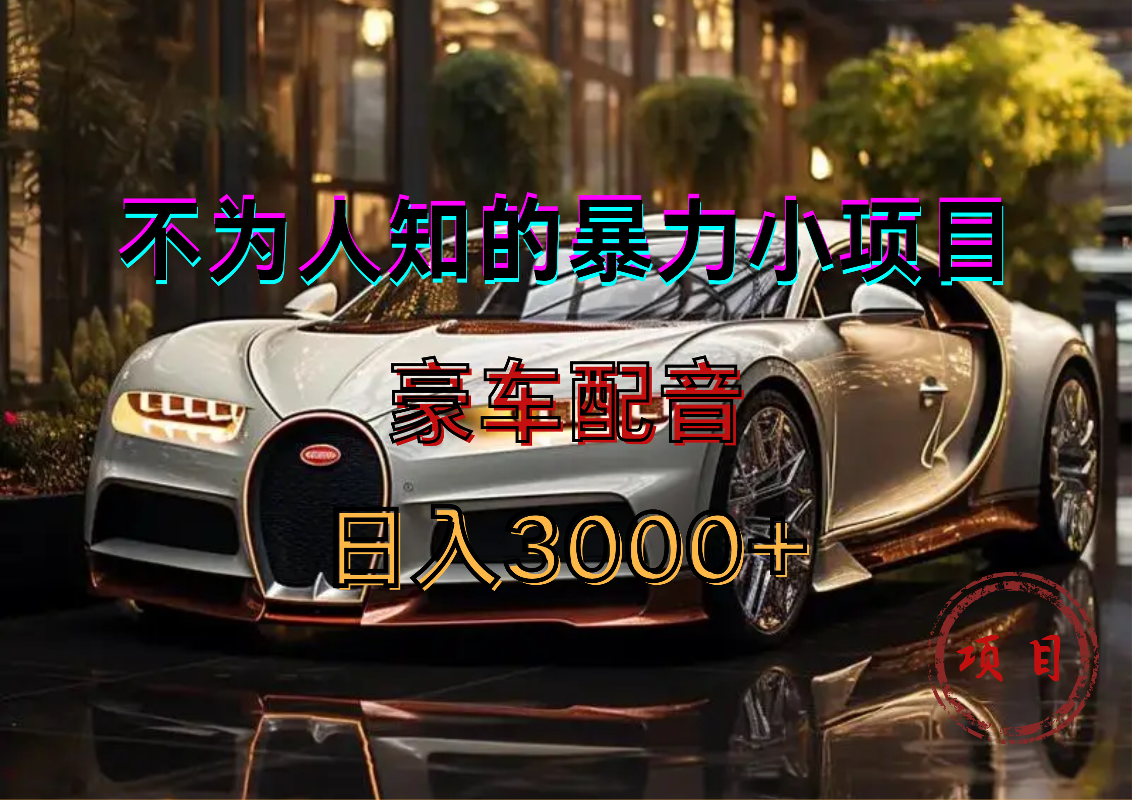 暴力变现,豪车配音轻松上手-无忧资源网