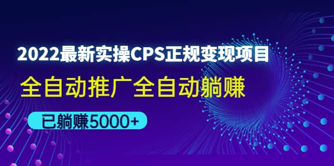2022最新实操CPS正规变现项目，全自动推广-无忧资源网