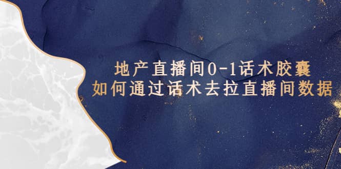 地产-直播间0-1话术胶囊，知道怎么通过话术去拉直播间数据-无忧资源网