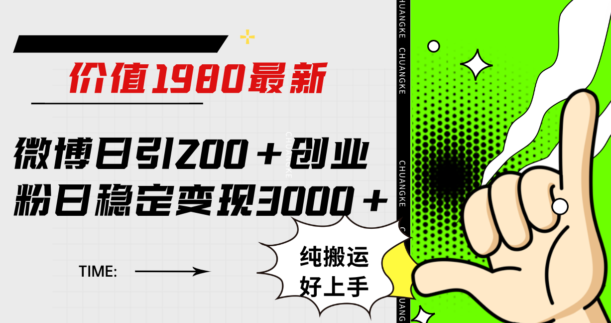 微博日引200+创业粉日稳定变现3000+纯搬运无脑好上手！-无忧资源网