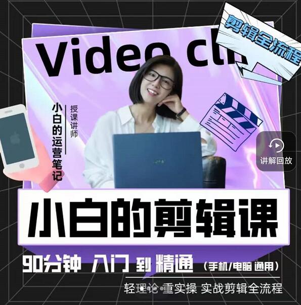 小白的运营笔记·短视频美感剪辑课,用最简单直接的方式,学会短视频剪辑-无忧资源网