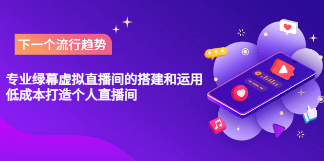 专业绿幕虚拟直播间的搭建和运用,低成本打造个人直播间(详细视频实操)-无忧资源网