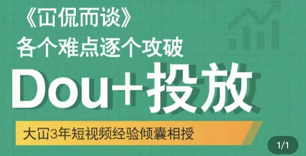Dou+投放破局起号是关键，各个难点逐个击破，快速起号-无忧资源网