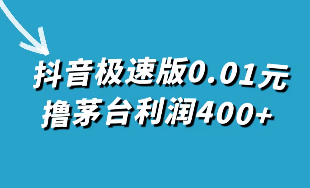 抖音极速版0.01元撸茅台,一单利润400+-无忧资源网
