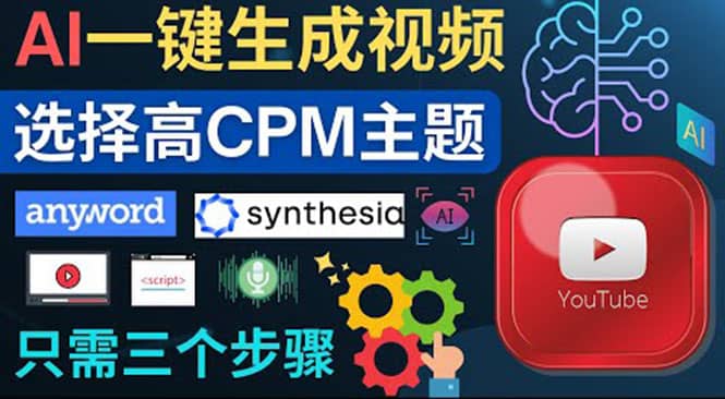 无需露脸，无需录音，零基础，利用AI一键批量生成Youtube的视频-无忧资源网