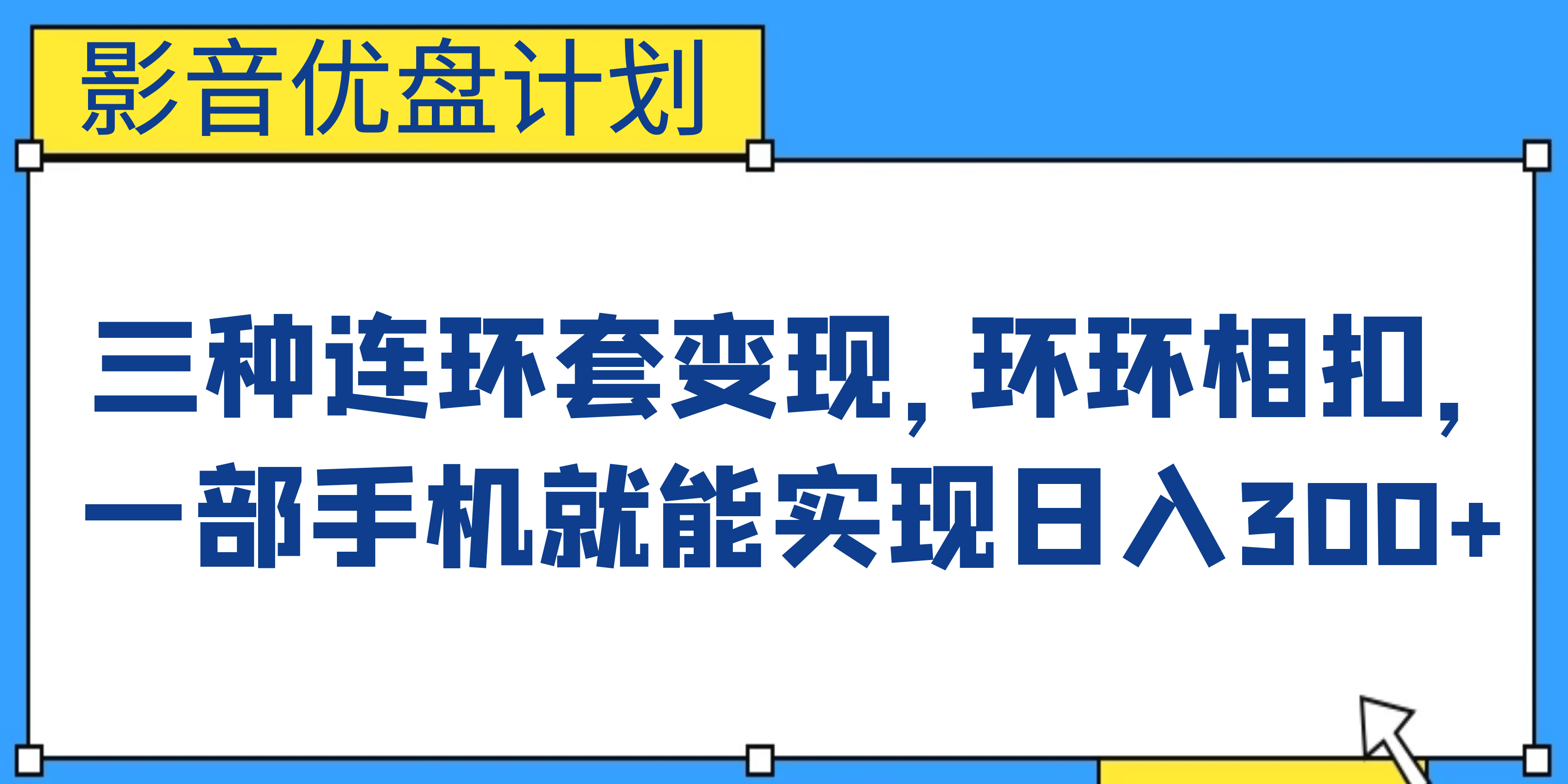 影音优盘计划，三种连环套变现，环环相扣，一部手机就能实现日入300+-无忧资源网