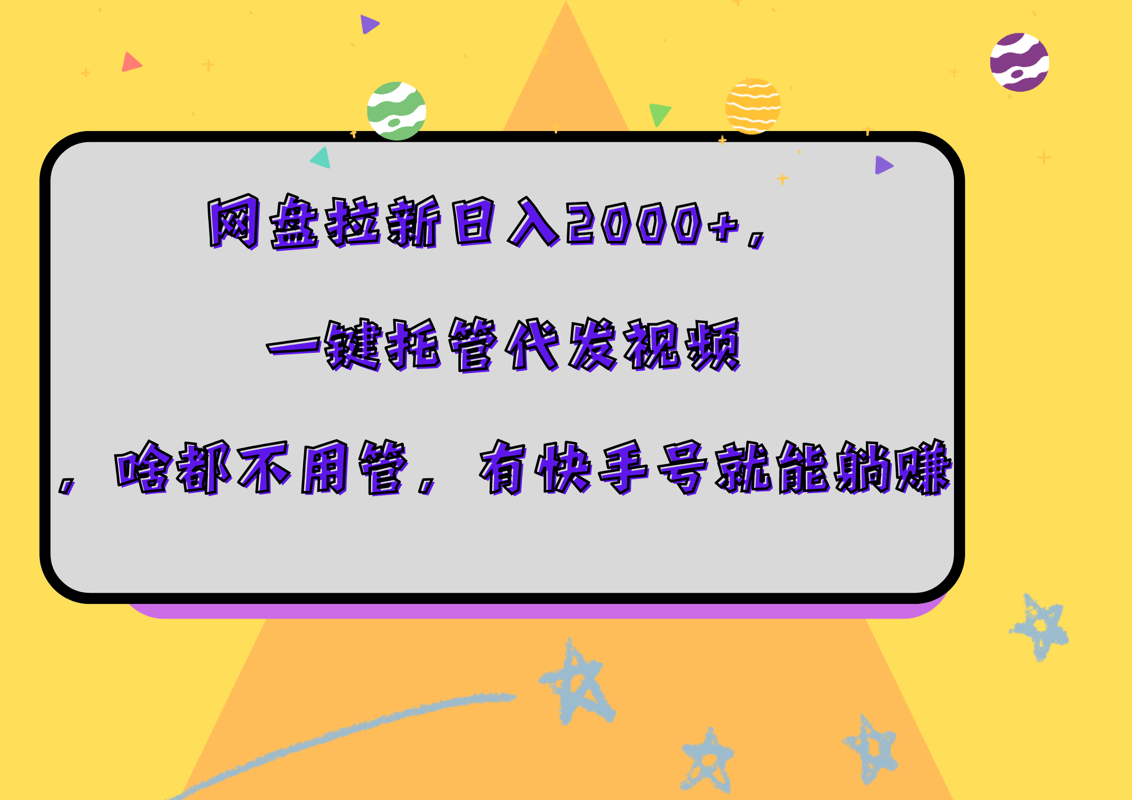 网盘拉新日入2000+,一键托管代发视频,啥都不用管,有快手号就能躺赚-无忧资源网