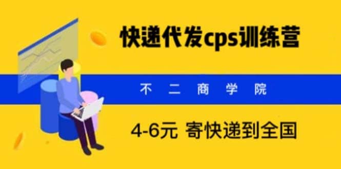 快递代发CPS，月入万元，不起眼却很赚钱的信息差项目-无忧资源网
