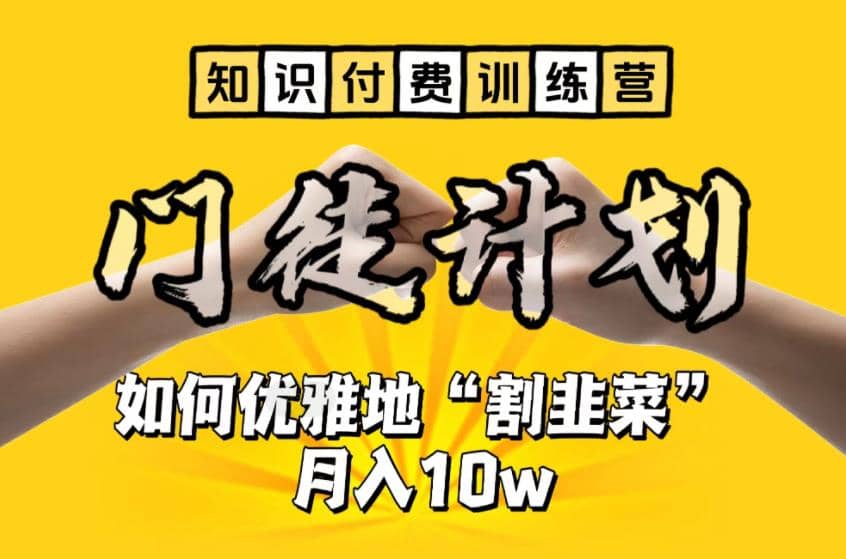 【知识付费训练营】手把手教你优雅地“割韭菜”月入10w-无忧资源网