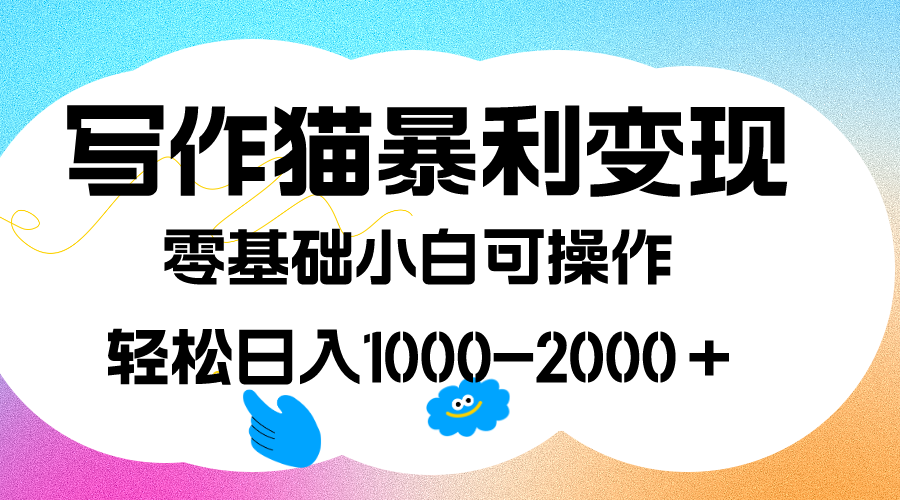 写作猫暴利变现，日入1000-2000＋，0基础小白可做，附保姆级教程-无忧资源网