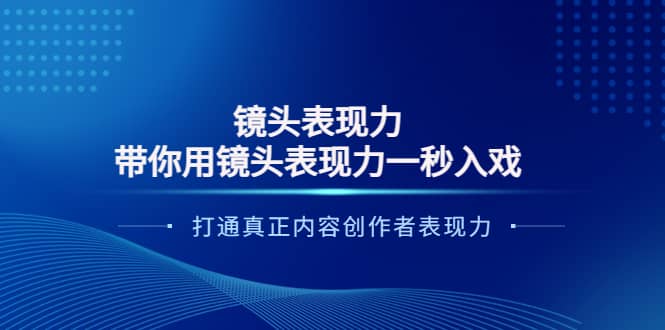 镜头表现力:带你用镜头表现力一秒入戏,打通真正内容创作者表现力-无忧资源网