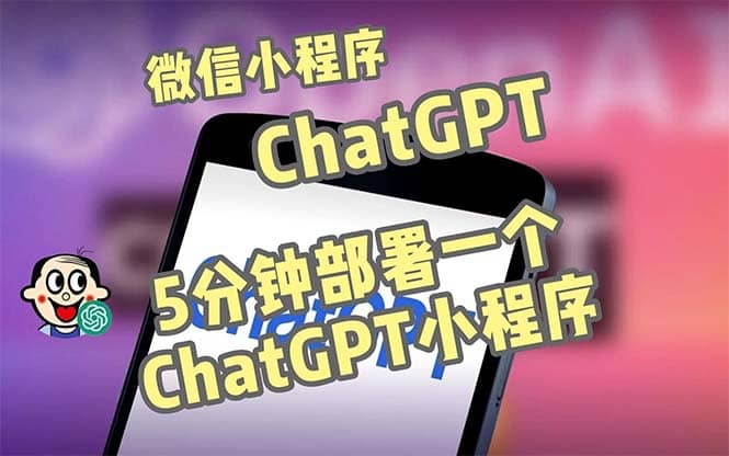 全网首发-CGPT3.1微信小程序部署搭建，自带流量主版本【源码+教程】-无忧资源网