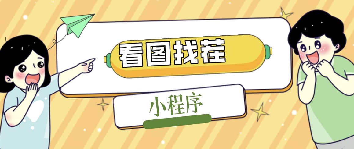 2023最火微信看图找茬小程序，可对接流量主【源码+教程】-无忧资源网