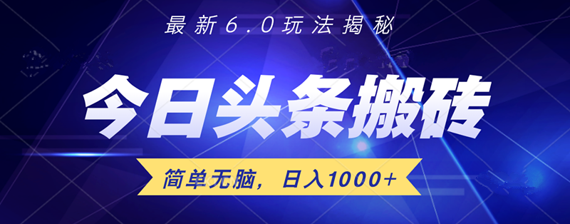 日入1000+头条6.0最新玩法揭秘，无脑操做！-无忧资源网