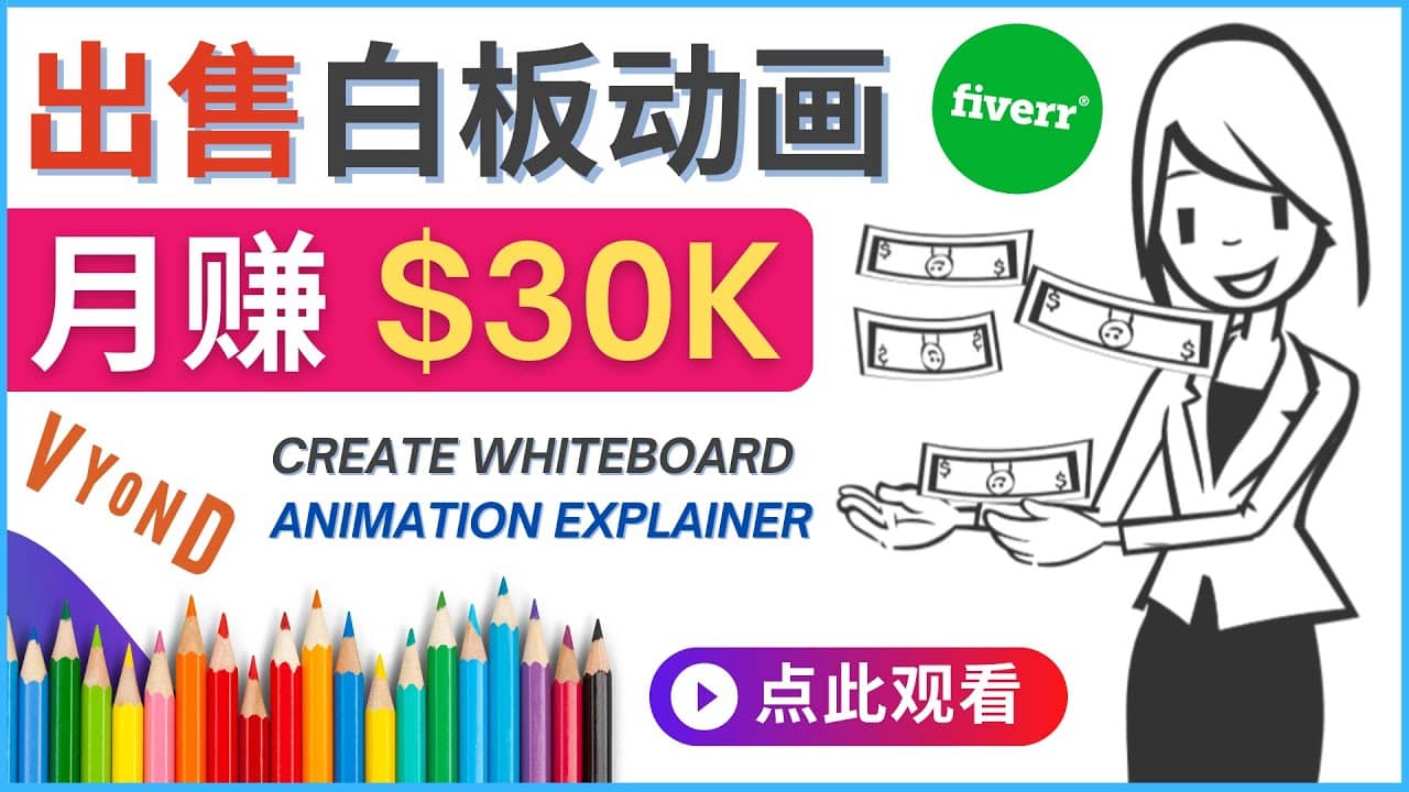 如何用最简单制作白板动画(WhiteBoard Animation)月赚3万美元-无忧资源网