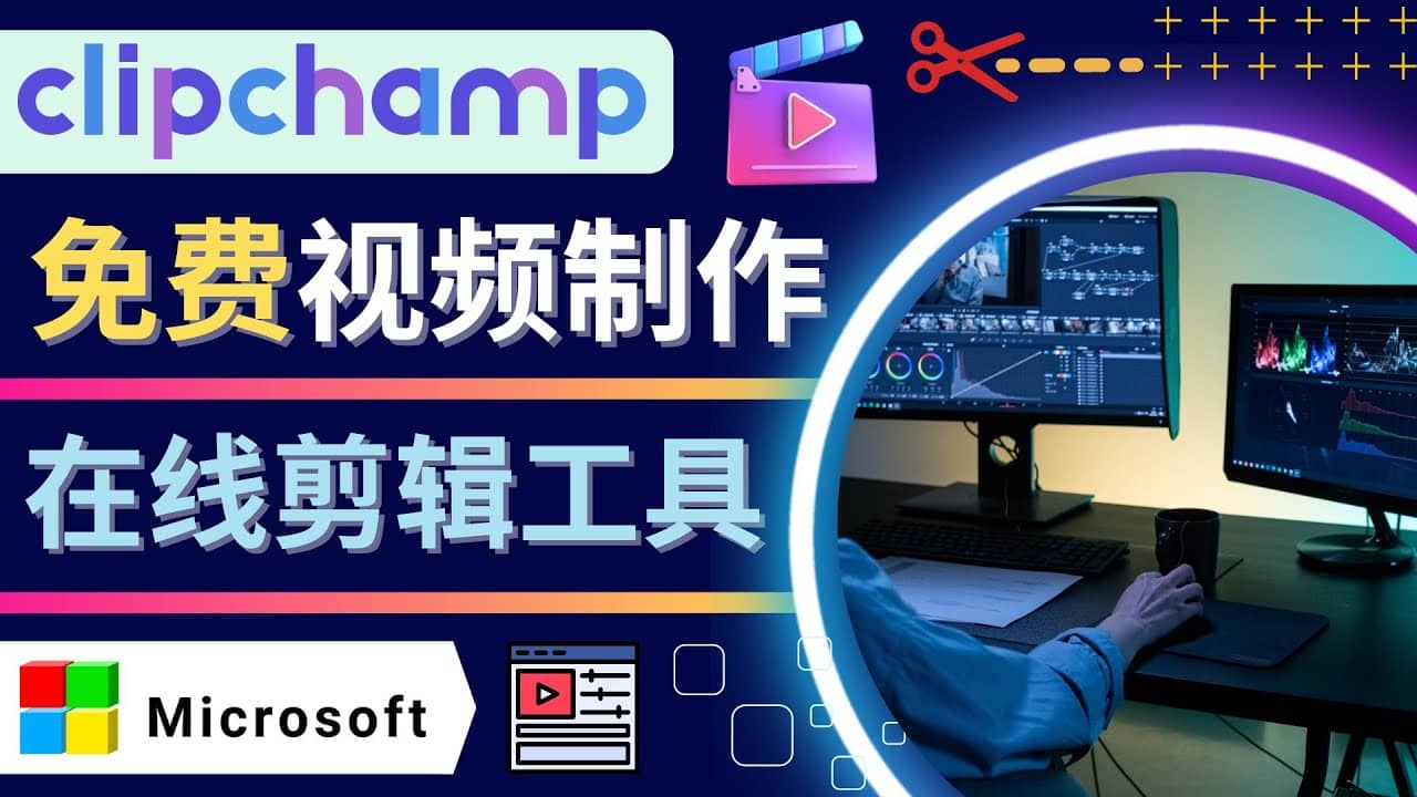 如何利用在线视频剪辑软件Clipchamp,轻松制作YouTube，TikTok视频-无忧资源网
