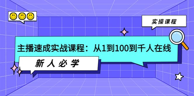 主播速成实战课程：从1到100到千人在线，新人必学-无忧资源网