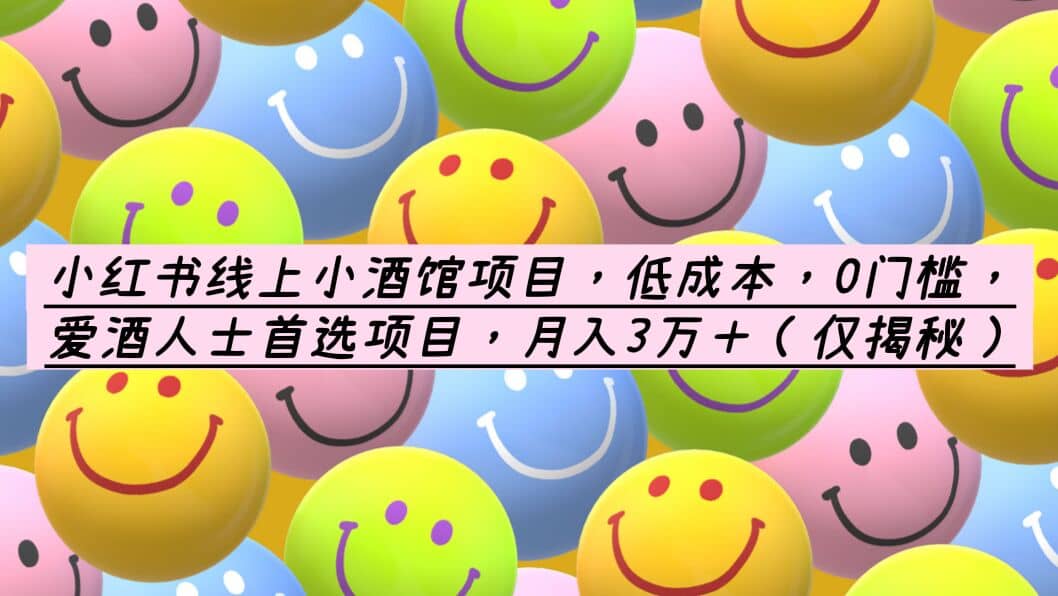 小红书线上小酒馆项目,低成本,0门槛,爱酒人士首选项目,月入3万+-无忧资源网