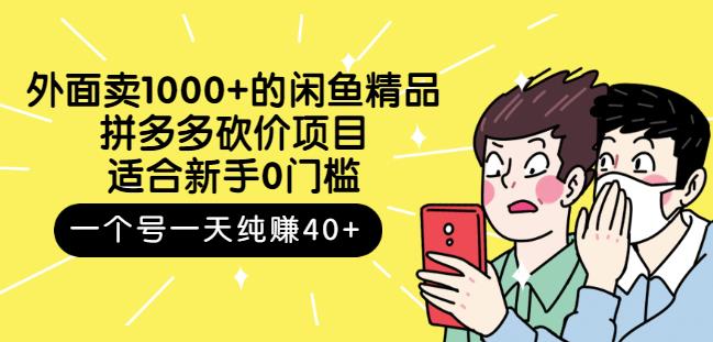 外面卖1000+的闲鱼精品:拼多多砍价项目,一个号一天纯赚40+适合新手0门槛-无忧资源网