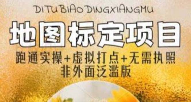 全新地图标注教程,简单易上手,不需要营业执照,挑战月入过万-无忧资源网