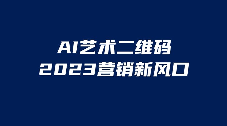 AI二维码美化项目,营销新风口,亲测一天1000+,小白可做-无忧资源网