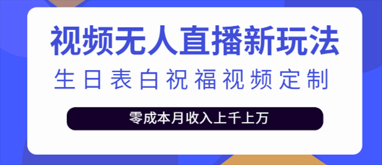 抖音无人直播新玩法 生日表白祝福2.0版本 一单利润10-20元(模板+软件+教程)-无忧资源网