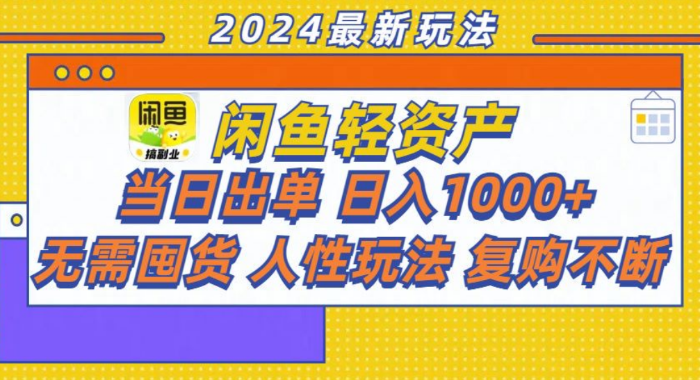 咸鱼轻资产日赚1000+,轻松出单攻略!-无忧资源网