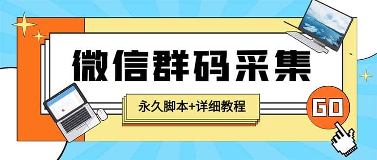 【引流必备】最新小蜜蜂微信群二维码采集脚本,支持自定义时间关键词采集-无忧资源网