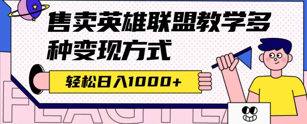 全网首发英雄联盟教学最新玩法，多种变现方式，日入1000+（附655G素材）-无忧资源网