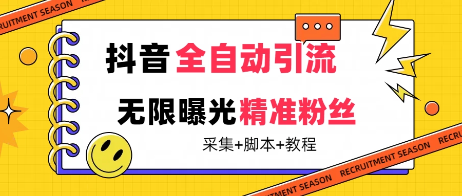 【最新技术】抖音全自动暴力引流全行业精准粉技术【脚本+教程】-无忧资源网