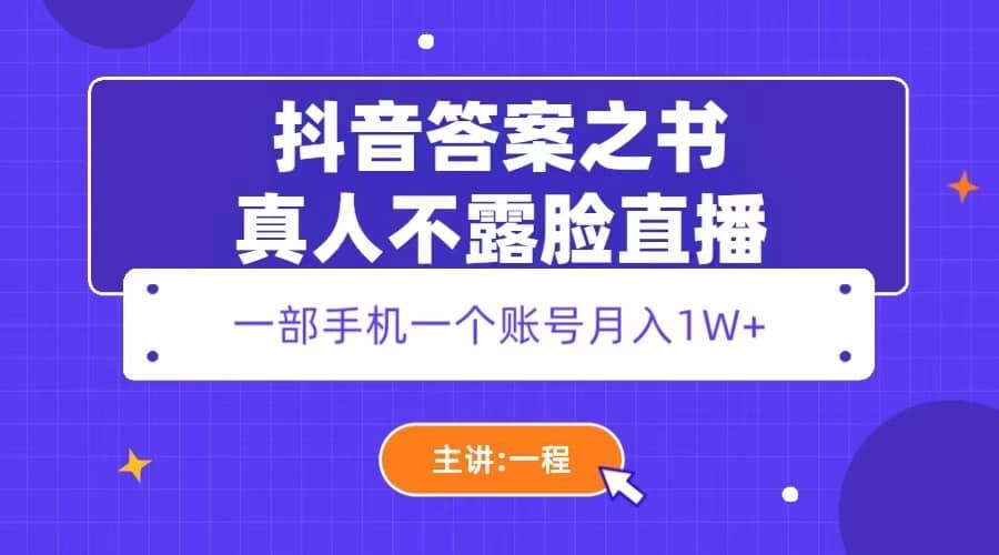 抖音答案之书真人不露脸直播，月入1W+-无忧资源网