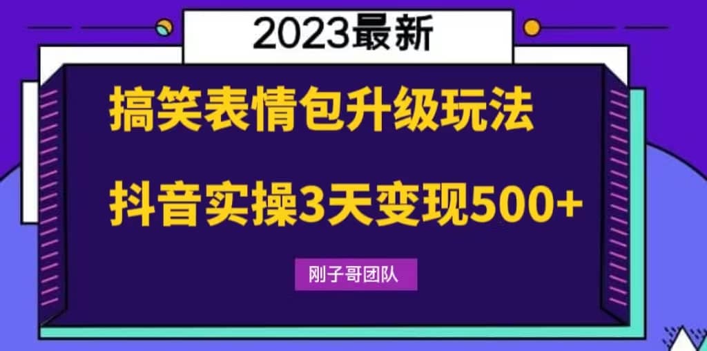 搞笑表情包升级玩法，简单操作，抖音实操3天变现500+-无忧资源网