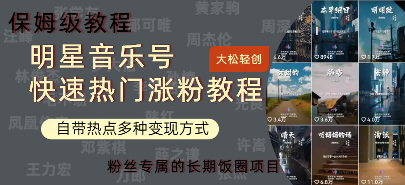 明星音乐号快速热门变现教程，多种变现方式轻松日入600+-无忧资源网