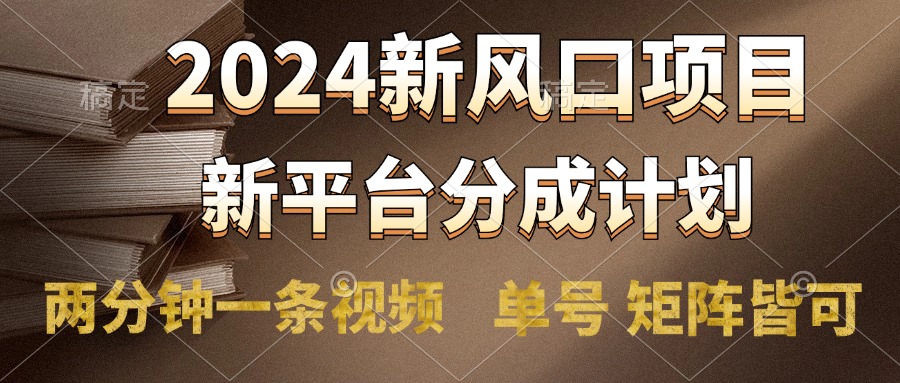 2024风口项目,新平台分成计划,两分钟一条视频,单号轻松上手月入9000+-无忧资源网